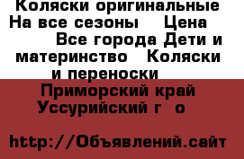 Коляски оригинальные На все сезоны  › Цена ­ 1 000 - Все города Дети и материнство » Коляски и переноски   . Приморский край,Уссурийский г. о. 